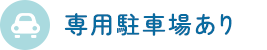 専用駐車場あり