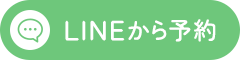 LINEから予約