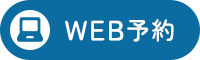 WEB予約