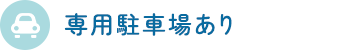 専用駐車場あり