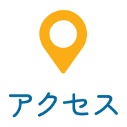 アクセス