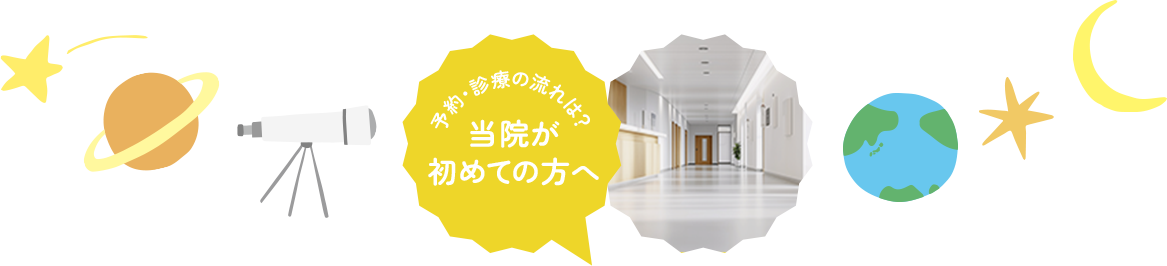 予約・診療の流れは？当院が予約・診療の流れは？初めての方へ