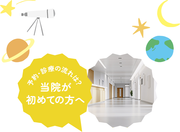 予約・診療の流れは?当院が予約・診療の流れは?初めての方へ